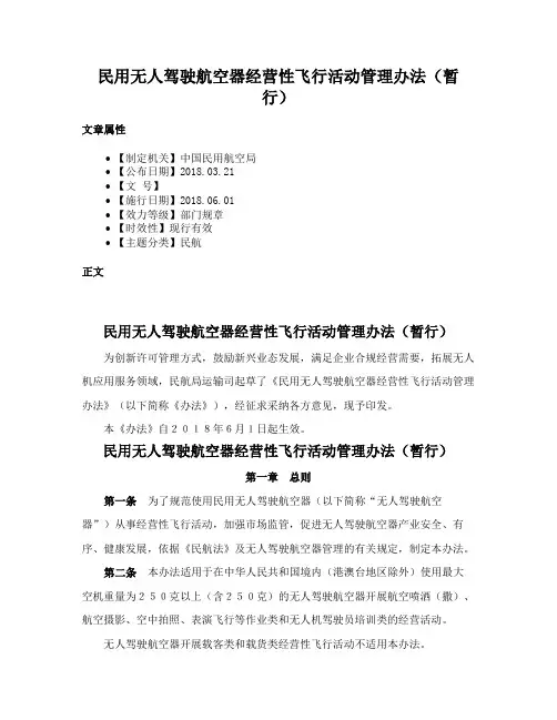 民用无人驾驶航空器经营性飞行活动管理办法（暂行）