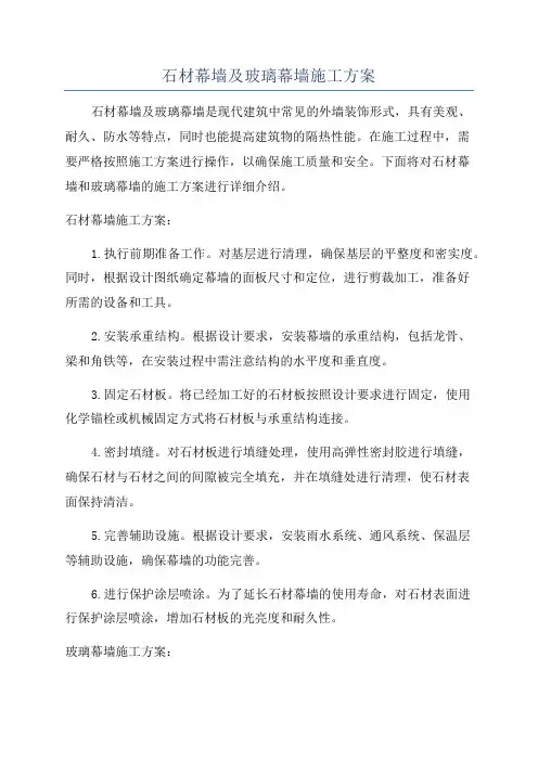 石材幕墙及玻璃幕墙施工方案