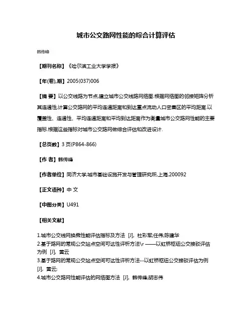 城市公交路网性能的综合计算评估