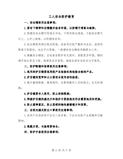 工人安全防护教育（三篇）