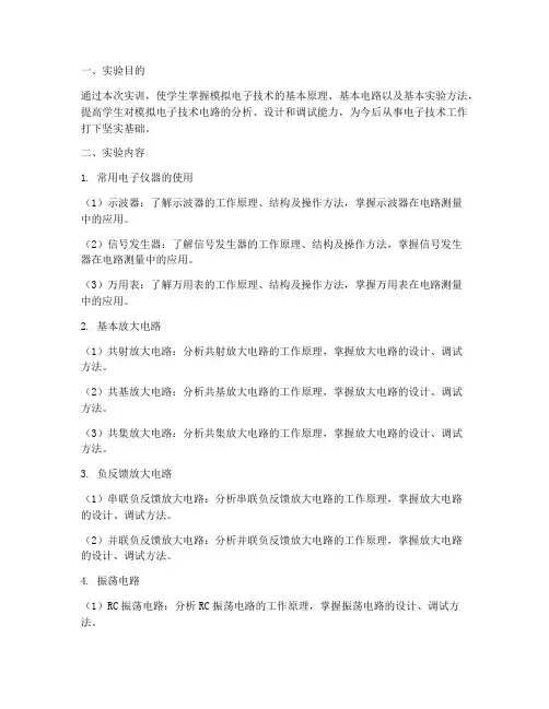 模拟电子技术实训报告书