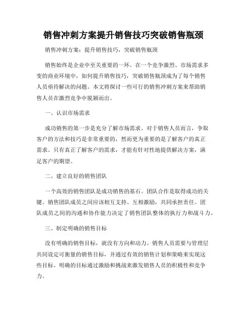 销售冲刺方案提升销售技巧突破销售瓶颈
