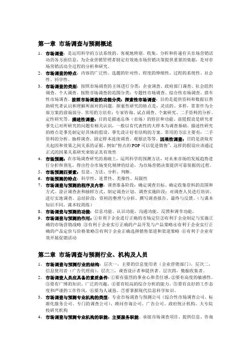市场调查与预测