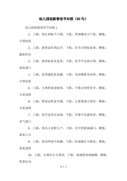 幼儿园迎新春佳节对联(60句)