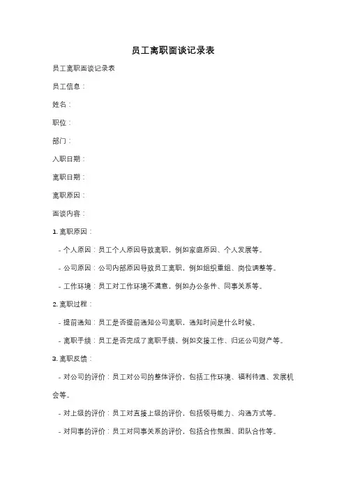 员工离职面谈记录表