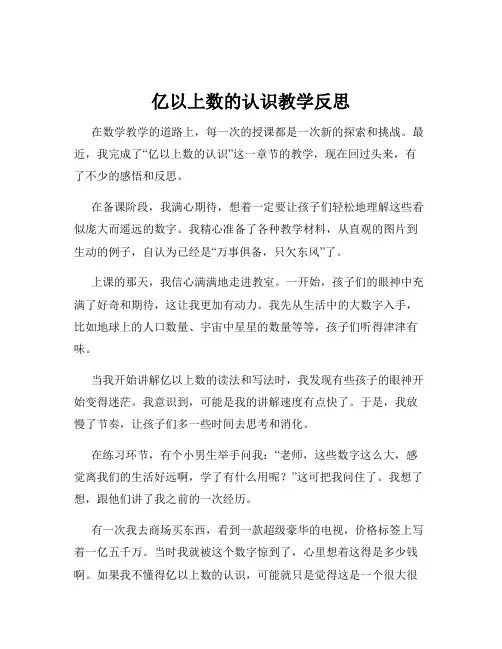 亿以上数的认识教学反思