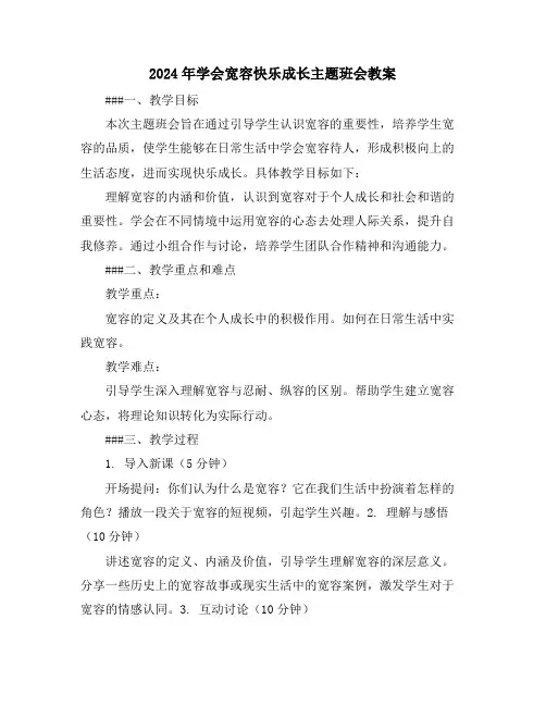 2024年学会宽容快乐成长主题班会教案