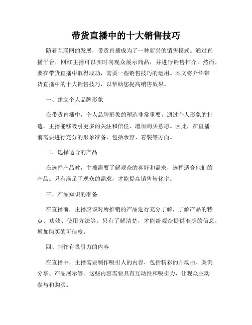 带货直播中的十大销售技巧