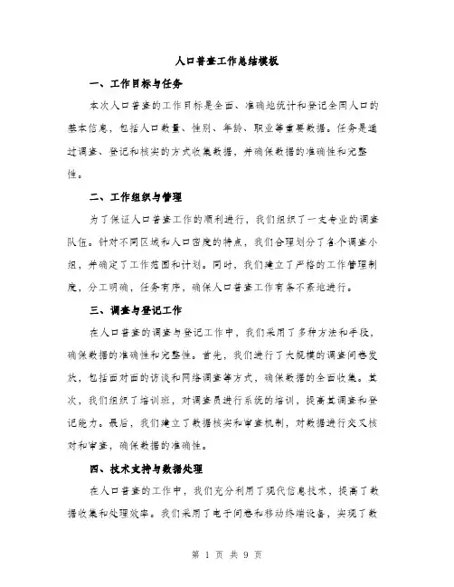 人口普查工作总结模板（三篇）