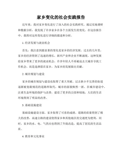 家乡变化的社会实践报告