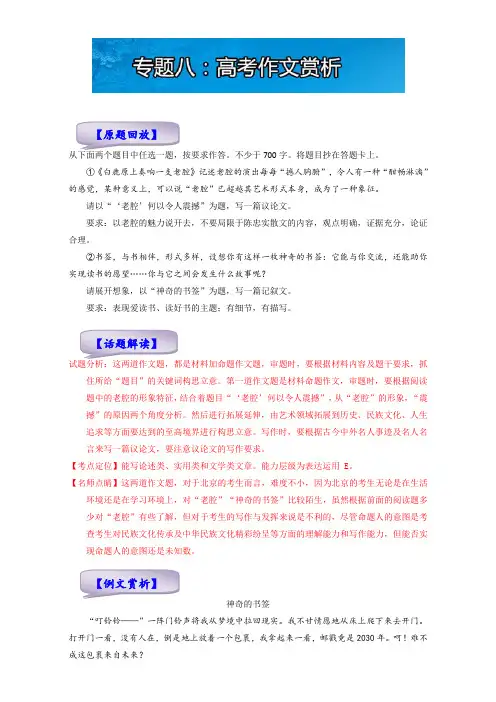 语文我的高考,我的晨读君【第二十二季】：专题八：高考作文赏析 Word版含解析.doc