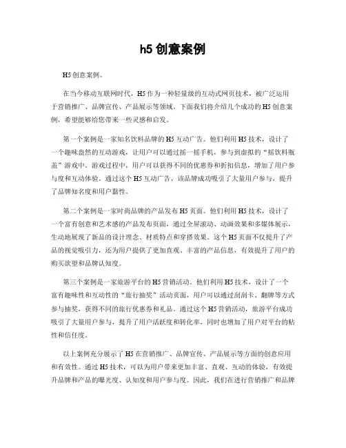 h5创意案例