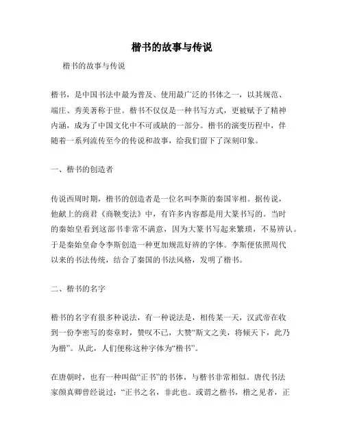 楷书的故事与传说