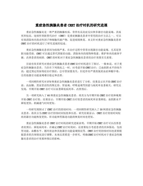 重症急性胰腺炎患者CRRT治疗时机的研究进展
