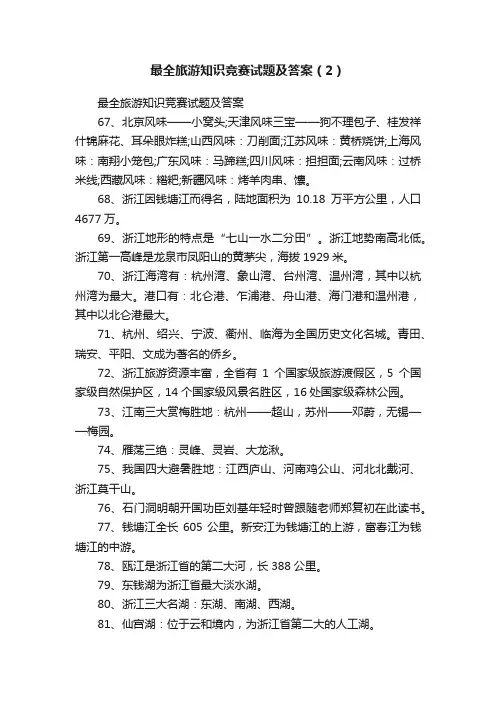 最全旅游知识竞赛试题及答案（2）