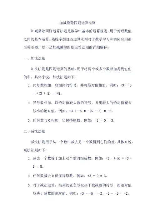 加减乘除四则运算法则