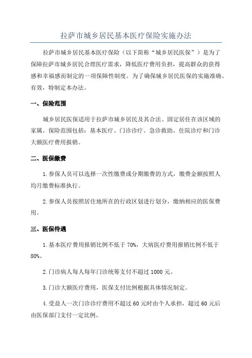 拉萨市城乡居民基本医疗保险实施办法