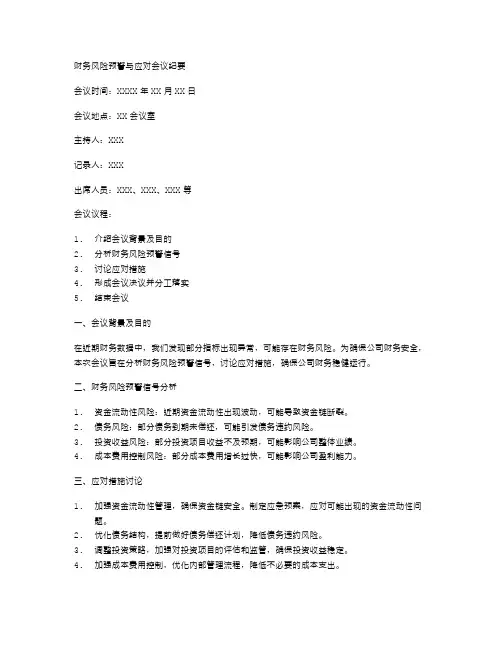 财务风险预警与应对会议纪要