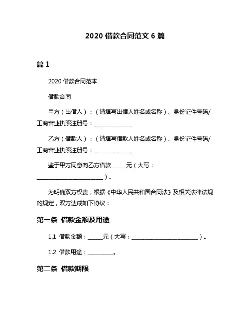 2020借款合同范文6篇