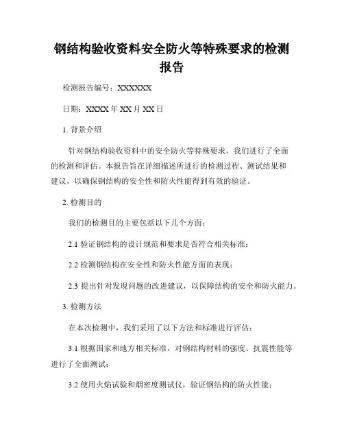 钢结构验收资料安全防火等特殊要求的检测报告
