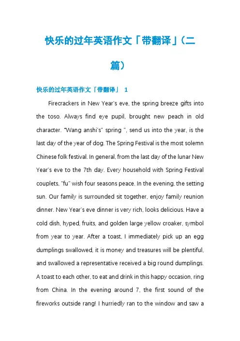 快乐的过年英语作文「带翻译」(二篇)