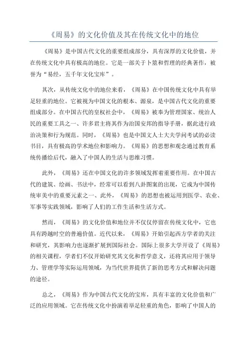 《周易》的文化价值及其在传统文化中的地位