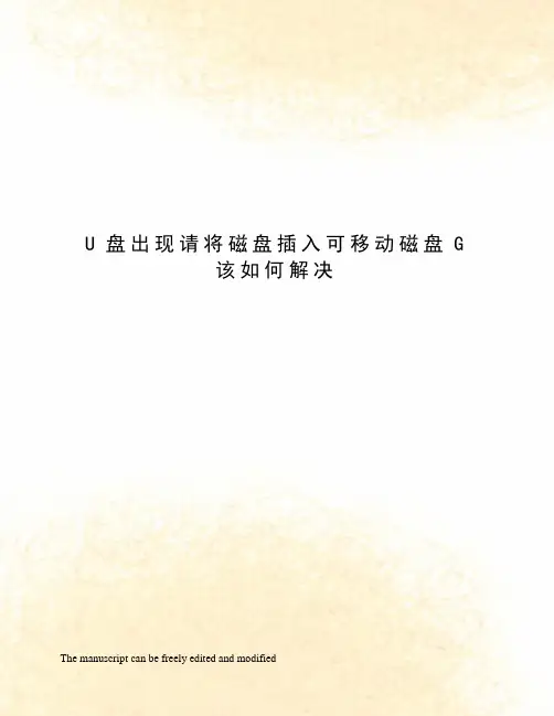U盘出现请将磁盘插入可移动磁盘G该如何解决