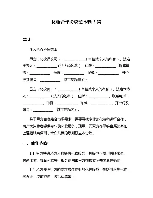 化妆合作协议范本新5篇