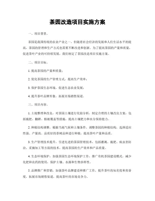 茶园改造项目实施方案