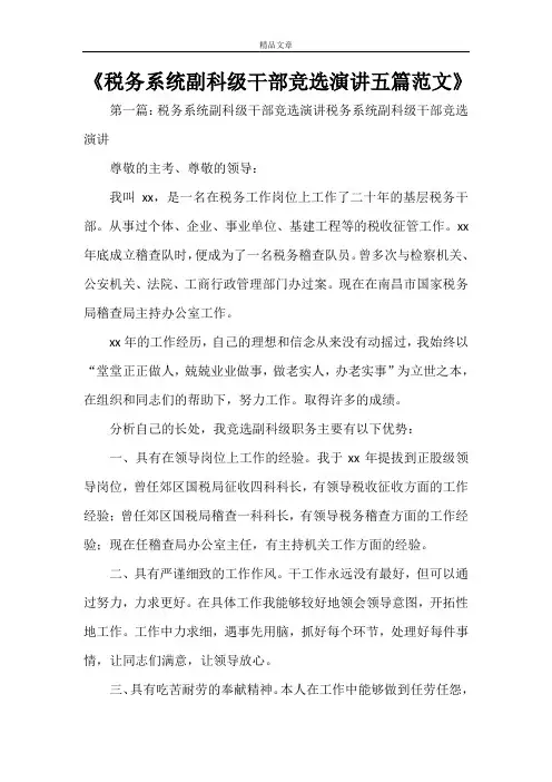 《税务系统副科级干部竞选演讲五篇范文》