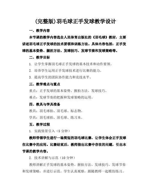 (完整版)羽毛球正手发球教学设计