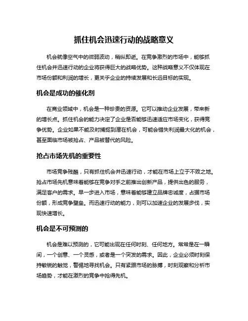 抓住机会迅速行动的战略意义