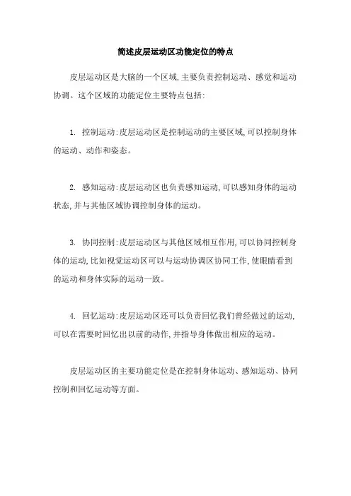 简述皮层运动区功能定位的特点