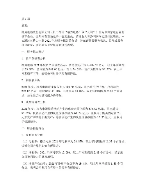 格力集团财务报告分析(3篇)