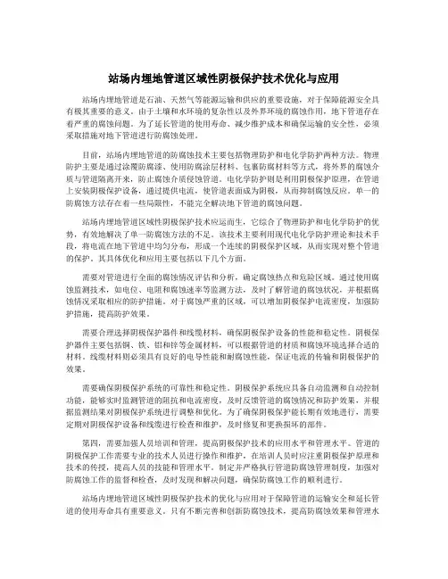 站场内埋地管道区域性阴极保护技术优化与应用