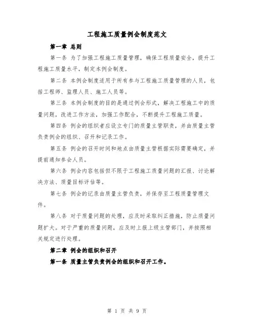 工程施工质量例会制度范文(四篇)