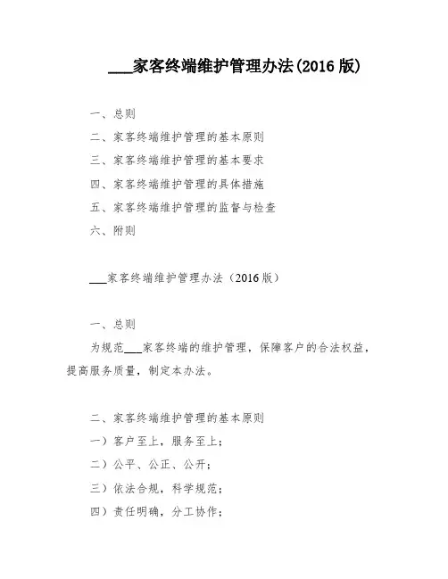 ___家客终端维护管理办法(2016版)