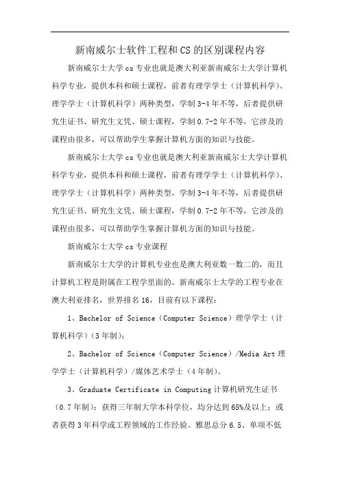 新南威尔士软件工程和CS的区别课程内容