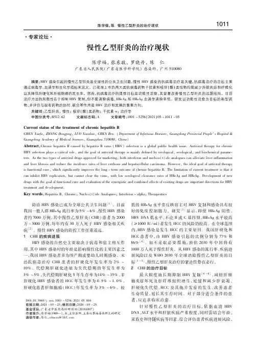 慢性乙型肝炎的治疗现状