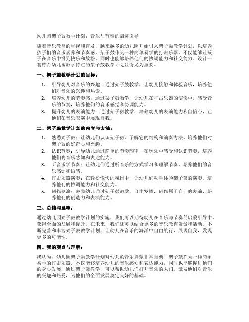 幼儿园架子鼓教学计划：音乐与节奏的启蒙引导