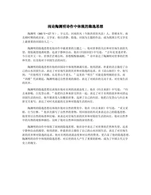 浅论陶渊明诗作中体现的隐逸思想