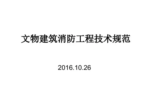 3_文物建筑消防设计(PPT49页)