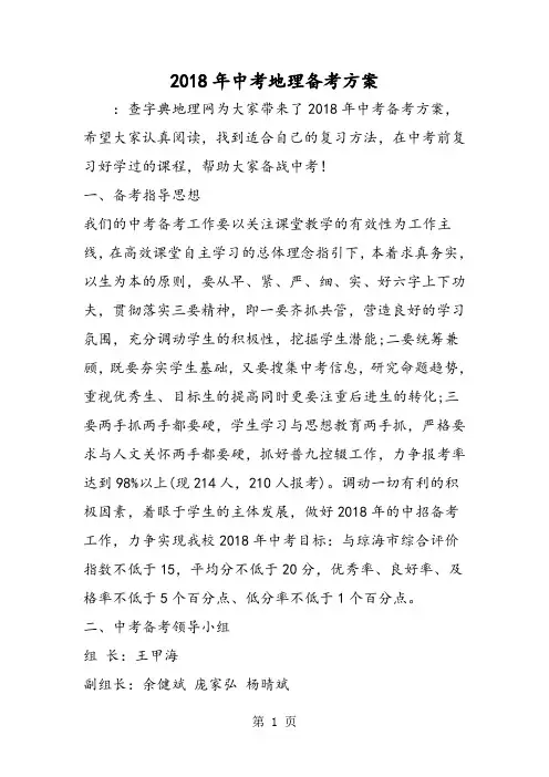 2018年中考地理备考方案-文档资料