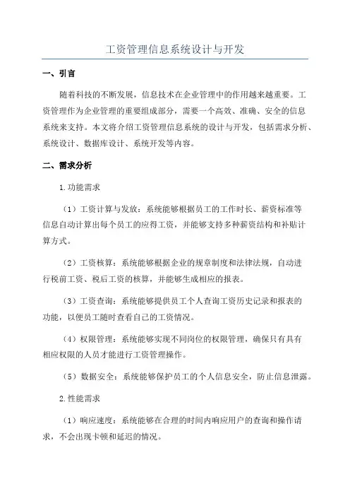 工资管理信息系统设计与开发