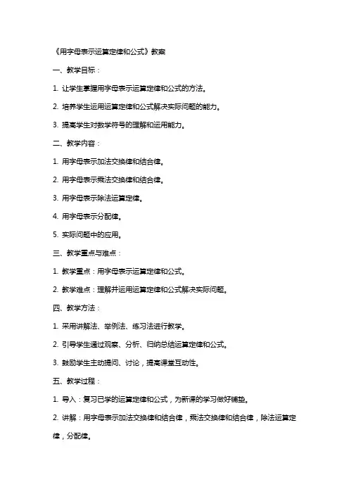 《用字母表示运算定律和公式》教案