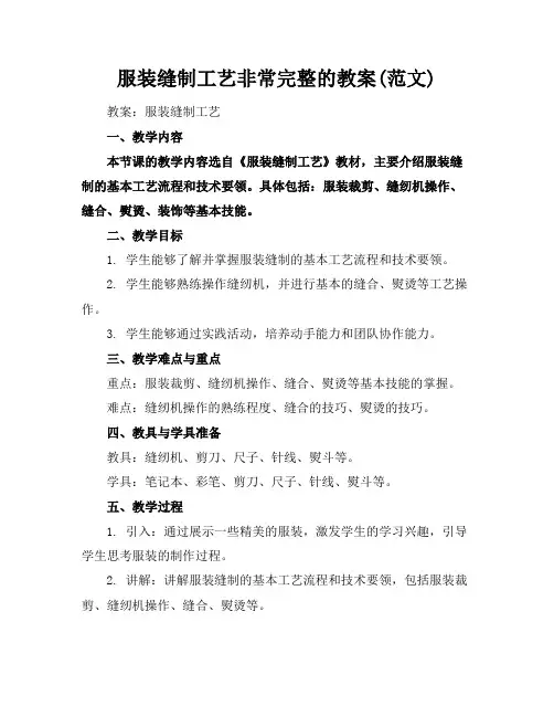 服装缝制工艺非常完整的教案(范文)