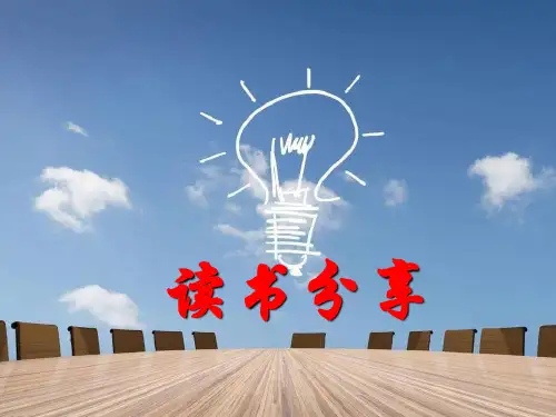 读书分享《终身成长》课件