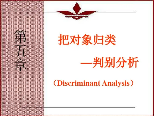 第五章 判别分析ppt课件