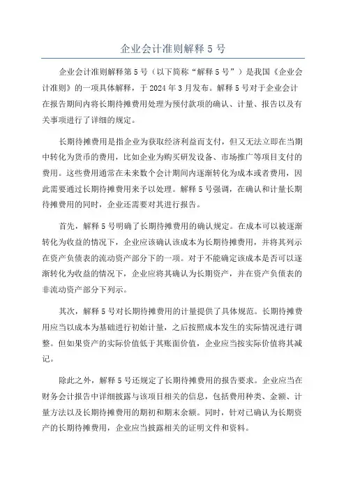 企业会计准则解释5号