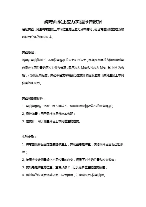 纯弯曲梁正应力实验报告数据
